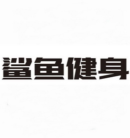 鲨鱼健身 - 企业商标大全 - 商标信息查询 - 爱企查