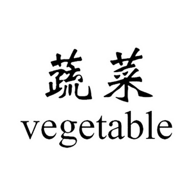 蔬菜 em>vegetable /em>