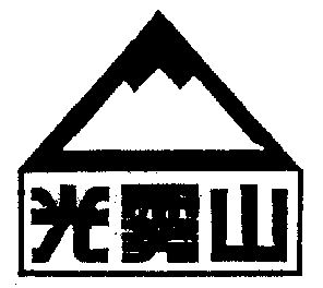 光雾山                                    