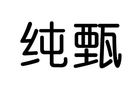 纯甄                                      
