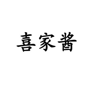 禧嘉家_企业商标大全_商标信息查询_爱企查