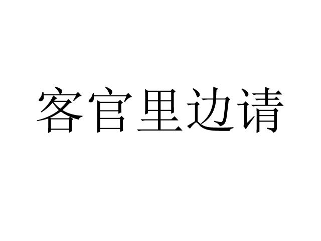 机构:杭州智成知识产权代理有限公司客官里边请驳回复审中申请/注册号