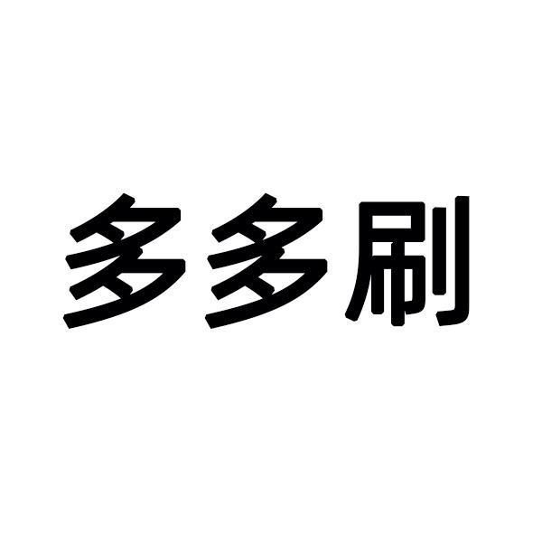 刷多多_企业商标大全_商标信息查询_爱企查