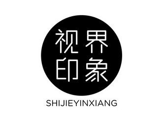 视界 em>印象 /em>