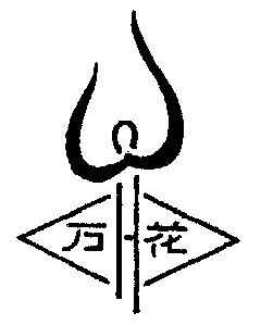 万花                                      