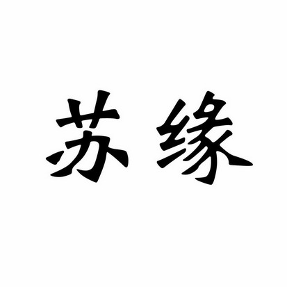 商标详情申请人:江苏苏缘农业装备有限公司 办理/代理