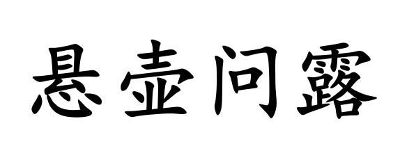 悬壶问露商标注册申请申请/注册号:61092647申请日期:2021-12-02国际