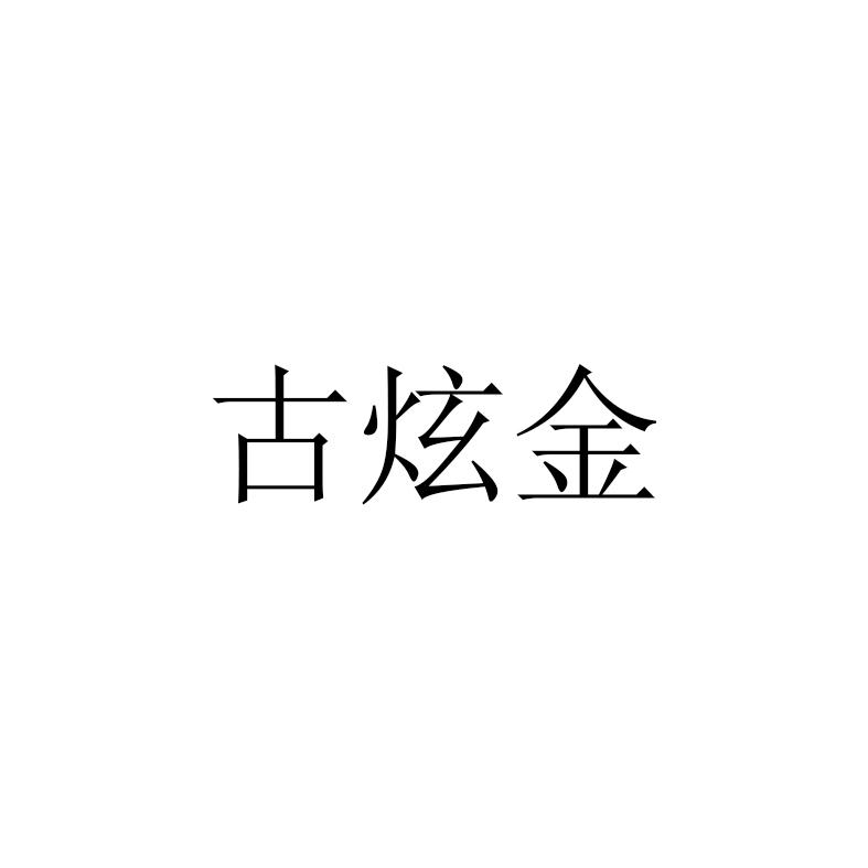 金久缘 企业商标大全 商标信息查询 爱企查