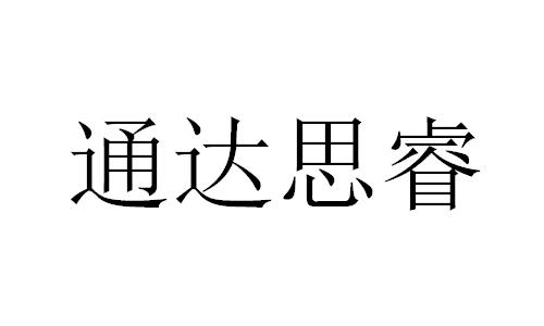 市金信恒企业管理有限公司申请人:北京通达思睿科技有限公司国际分类