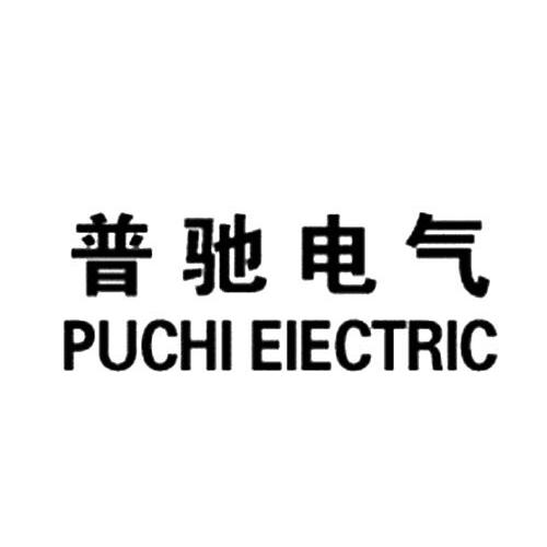 em>普驰/em em>电气/em puchi eiectric