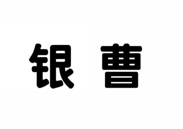  em>银 /em> em>曹 /em>