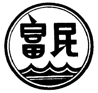 富民