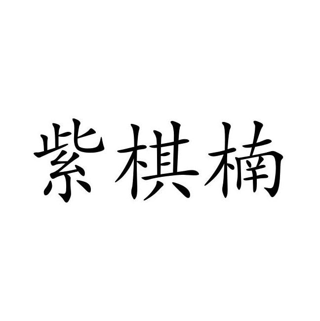 申请/注册号:45790488申请日期:2020-04-26国际分类:第14类-珠宝钟表