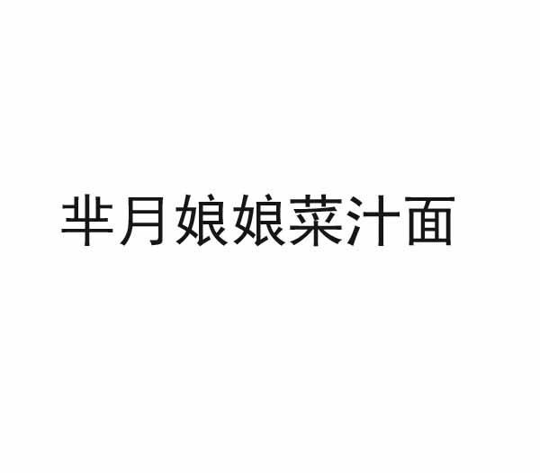 芈月 em>娘娘 /em> em>菜 /em>汁面