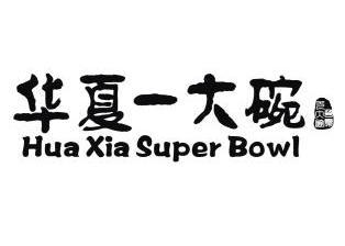 华夏一大碗  em>hua /em> xia  em>super /em> bowl