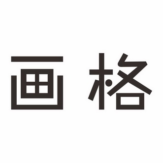  em>画 /em> em>格 /em>