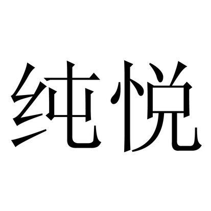 代理机构:先强(福州)商标事务所有限公司纯悦商标注册申请申请/注册号