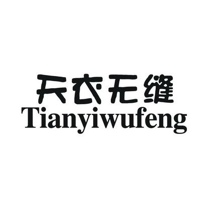 天衣无缝 - 商标 - 爱企查