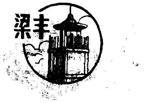 梁丰- 企业商标大全 - 商标信息查询 - 爱企查