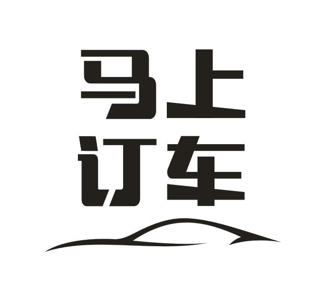 马上订车 商标注册申请
