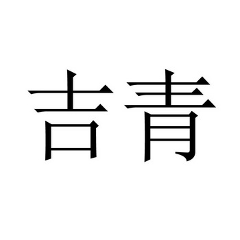  em>吉青 /em>