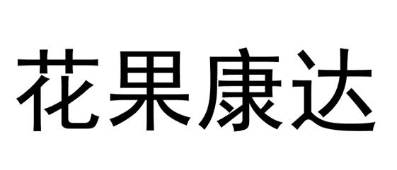 农业科技有限公司办理/代理机构:北京世誉鑫诚知识产权代理有限公司