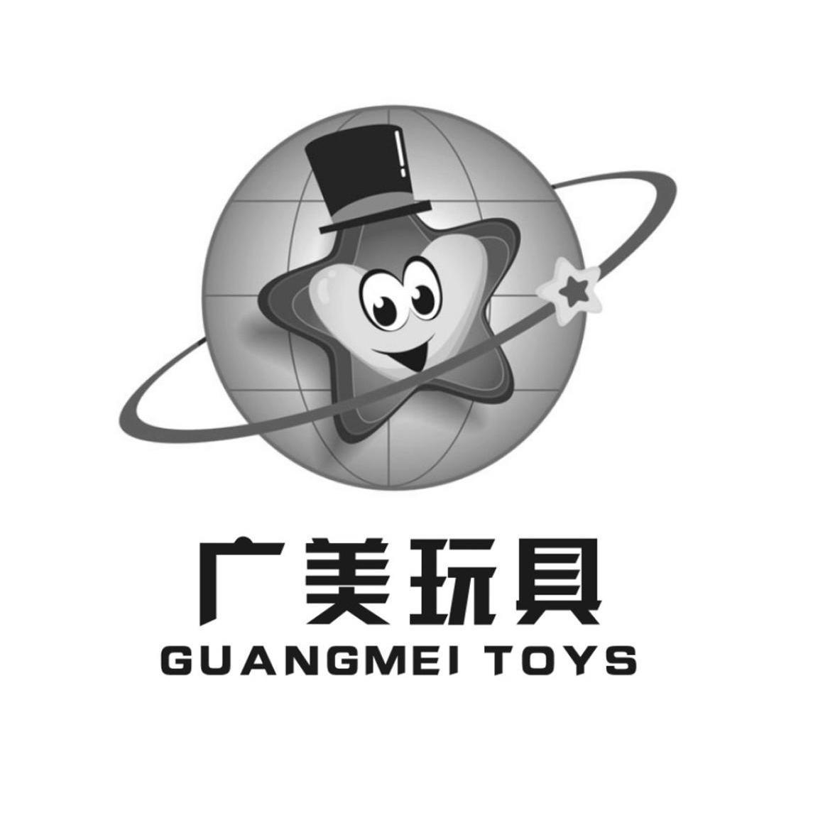 广美 玩具 guangmei toys商标已注册