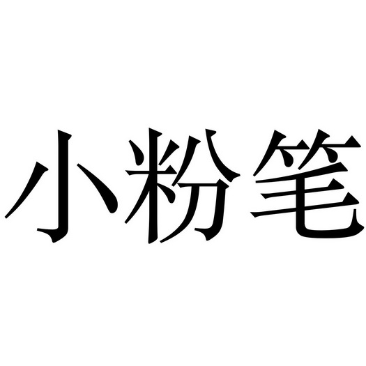 小粉笔