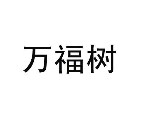 万福树