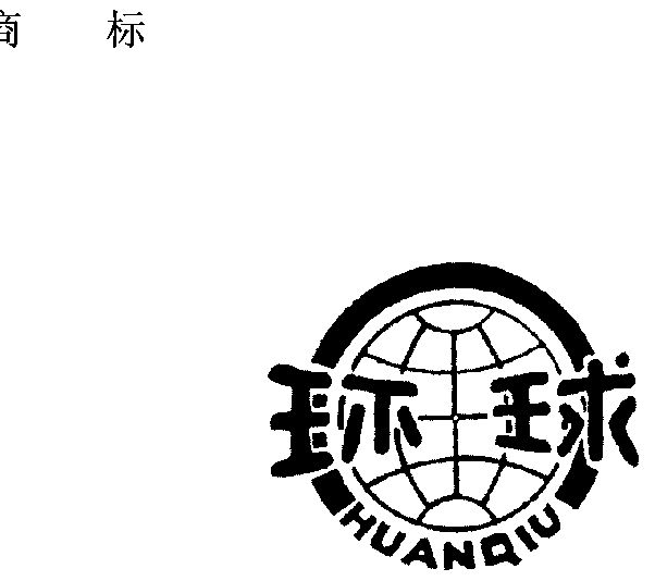  em>环球 /em>