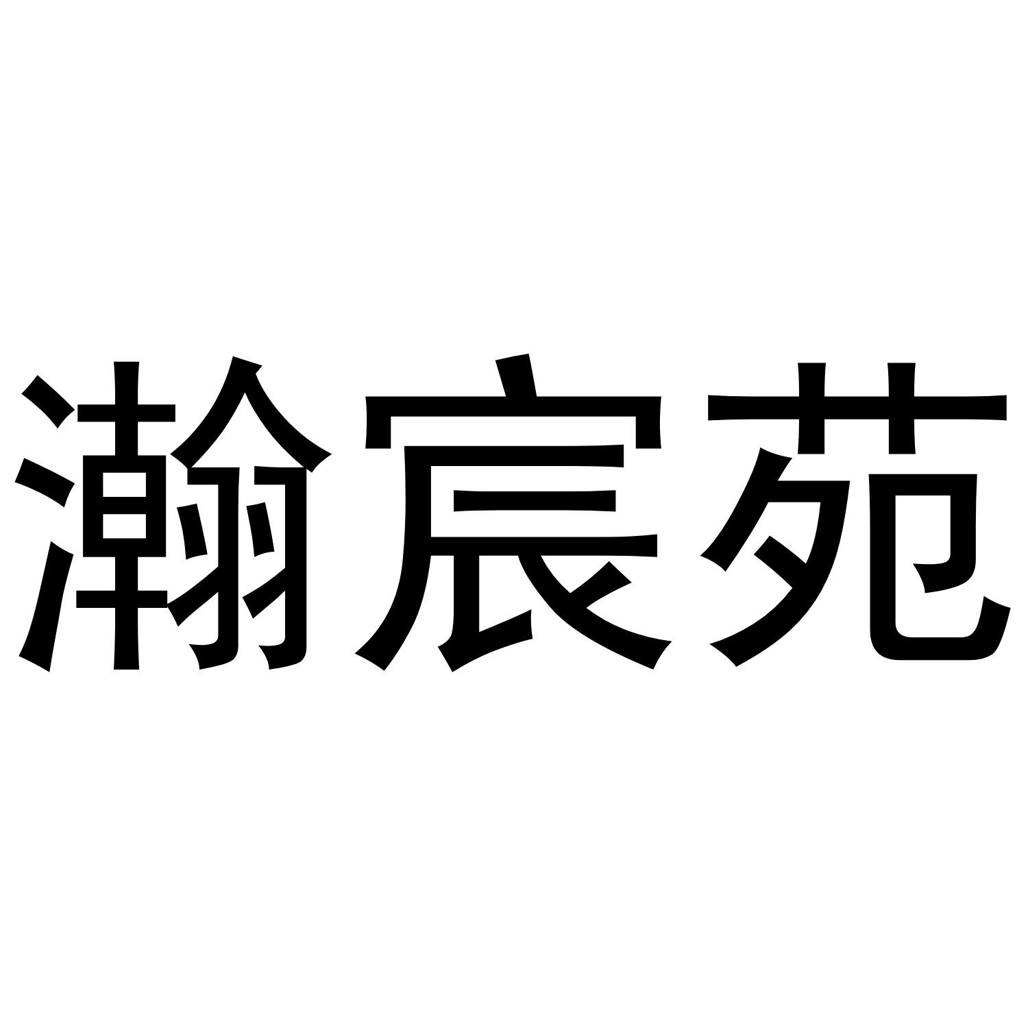 翰臣益_企业商标大全_商标信息查询_爱企查