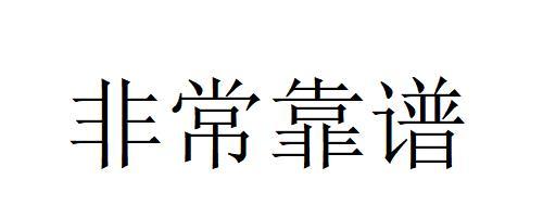 靠谱两个字的图片图片