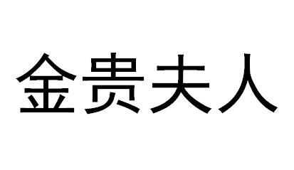 牡丹江荣达知识产权代理有限公司金贵夫人商标注册申请申请/注册号