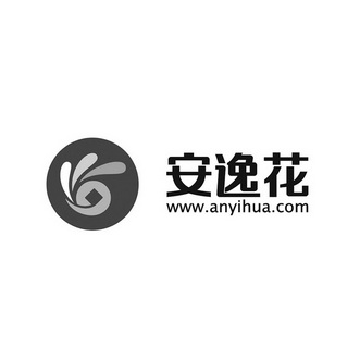 安逸花 www.anyihua.com - 商标 - 爱企查