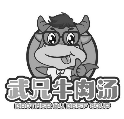  em>武兄 /em>牛肉汤