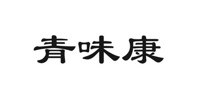 2019-07-04国际分类:第29类-食品商标申请人:青海青味坊食品有限公司