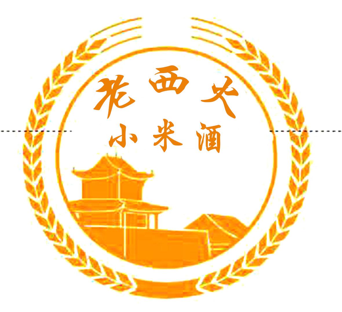 老西火 小米酒                             