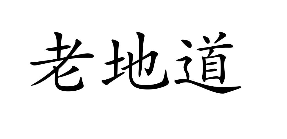 老地道