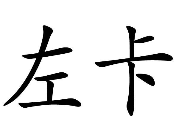  em>左 /em> em>卡 /em>
