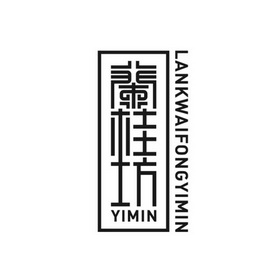 兰桂坊 yimin lankwaifongyimin