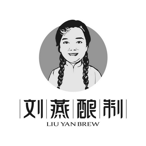  em>刘燕 /em>酿制