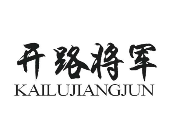  em>开路 /em> em>将军 /em>