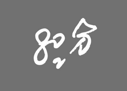  em>80 /em> em>分 /em>