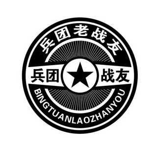 兵团老战友兵团战友                        