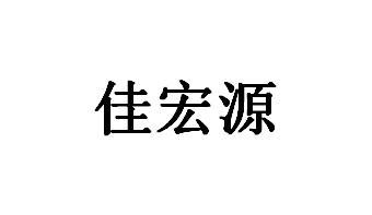 佳鸿易_企业商标大全_商标信息查询_爱企查