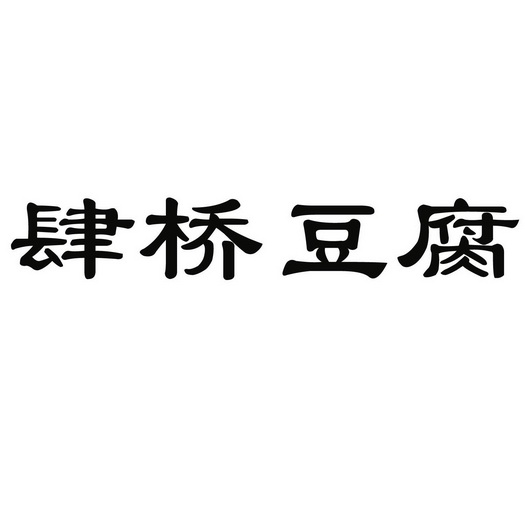 机构:昆山华友知识产权代理有限公司泗桥豆腐商标注册申请申请/注册号