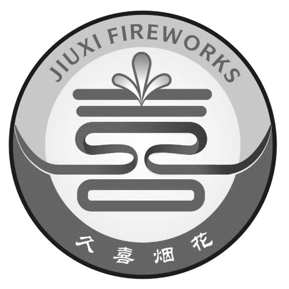  em>久 /em> em>喜 /em> em>烟花 /em>  em>jiuxi /em>  em>fireworks