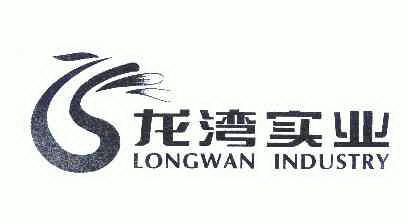  em>龙湾 /em>实业; em>longwan /em>industry