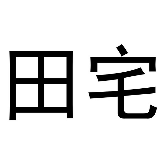  em>田宅 /em>