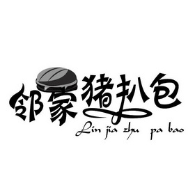 邻家猪扒包 - 商标 - 爱企查